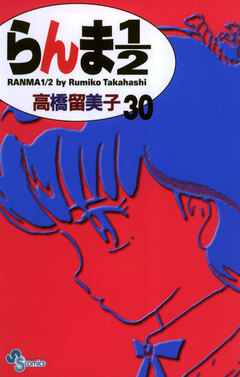 らんま1/2〔新装版〕 30巻
