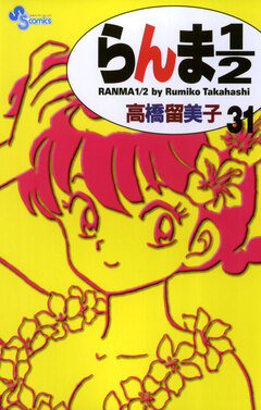 らんま1/2〔新装版〕 31巻