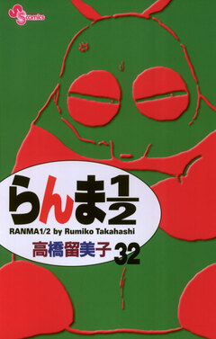 らんま1/2〔新装版〕 32巻