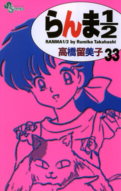 らんま1/2〔新装版〕 33巻