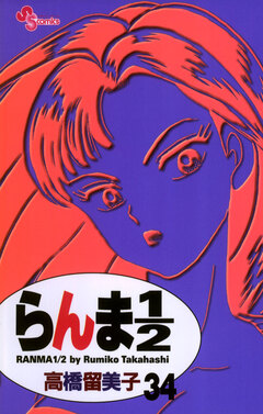 らんま1/2〔新装版〕 34巻