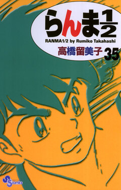 らんま1/2〔新装版〕 35巻