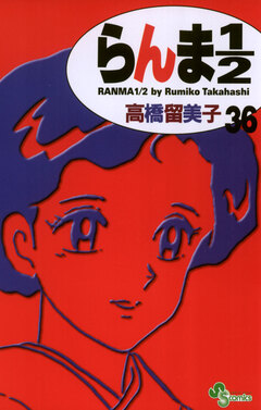 らんま1/2〔新装版〕 36巻