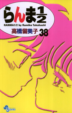 らんま1/2〔新装版〕 38巻