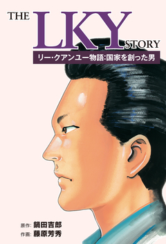 リー・クアンユー物語:国家を創った男 1巻