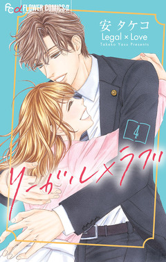 リーガル×ラブ 4巻