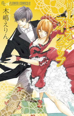 リード・オン・マイステップ 1巻