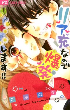 リア充なので爆発します!! 1巻