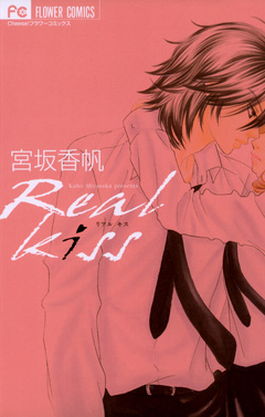 Real Kiss 1巻