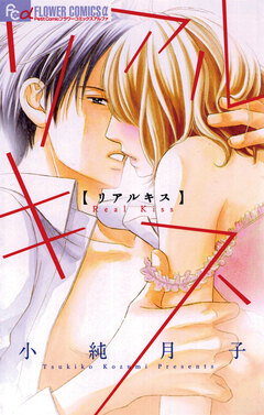 リアルキス 1巻