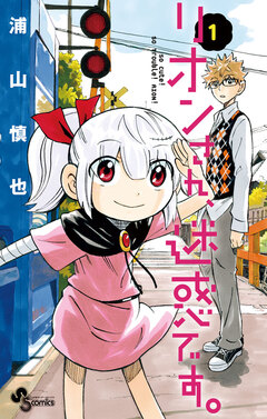 リオンさん、迷惑です。 1巻