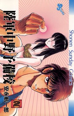陸軍中野予備校 2巻