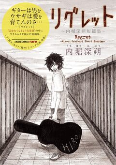 リグレット～内堀深朔短篇集～ 1巻