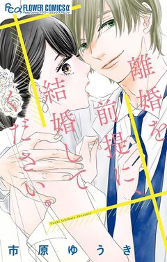 離婚を前提に、結婚してください。 1巻