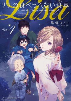 リサの食べられない食卓 4巻