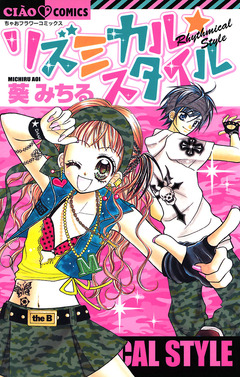 リズミカル☆スタイル 1巻