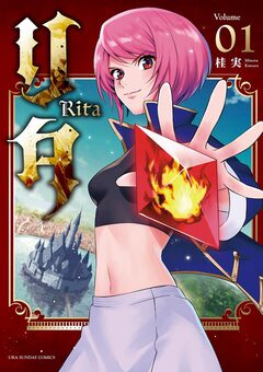 リタ 1巻