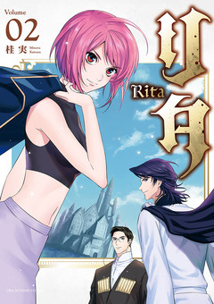 リタ 2巻