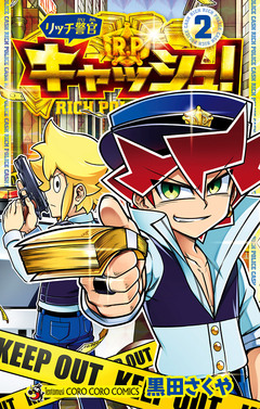 リッチ警官 キャッシュ! 2巻