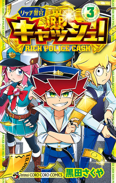 リッチ警官 キャッシュ! 3巻