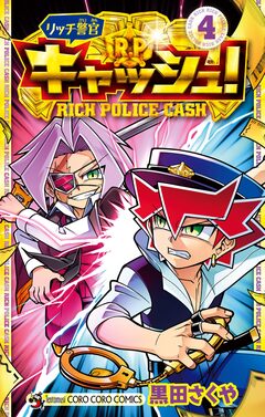 リッチ警官 キャッシュ! 4巻