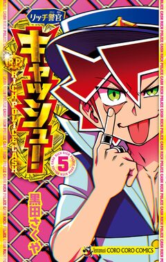 リッチ警官 キャッシュ! 5巻