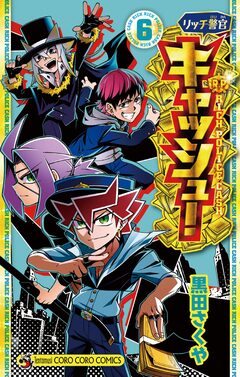 リッチ警官 キャッシュ! 6巻