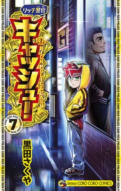 リッチ警官 キャッシュ! 7巻