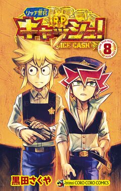リッチ警官 キャッシュ! 8巻