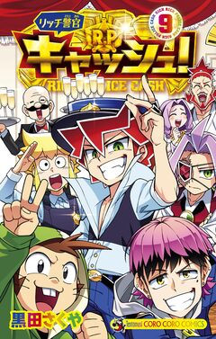 リッチ警官 キャッシュ! 9巻