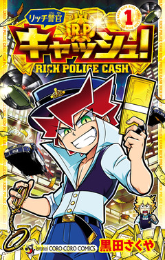 リッチ警官 キャッシュ! 1巻