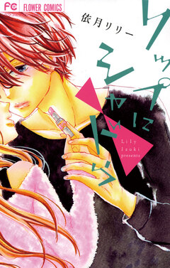 リップにシャドウ 1巻