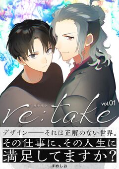 re:take 1巻
