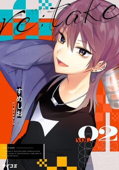 re:take 2巻
