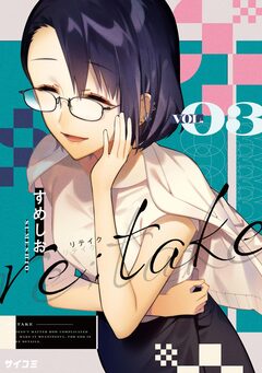 re:take 3巻
