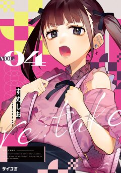 re:take 4巻