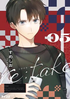 re:take 5巻