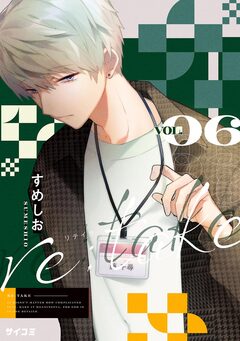 re:take 6巻