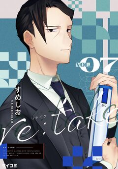 re:take 7巻