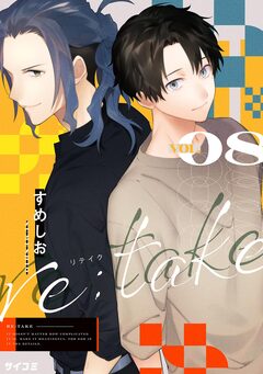re:take 8巻