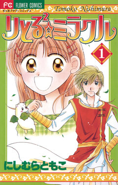 りとる2☆ミラクル 1巻