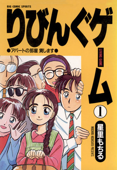 りびんぐゲーム 1巻