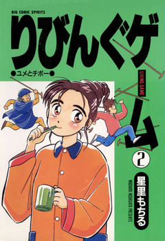 りびんぐゲーム 2巻