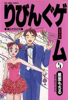 りびんぐゲーム 5巻