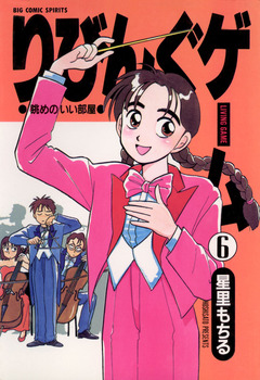 りびんぐゲーム 6巻
