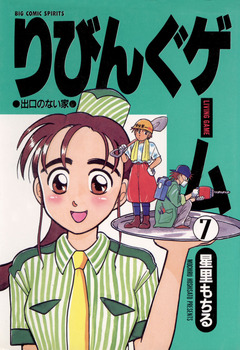 りびんぐゲーム 7巻
