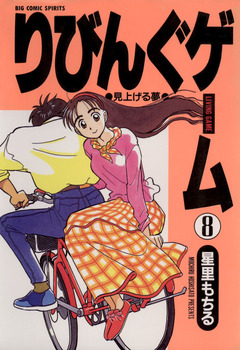 りびんぐゲーム 8巻