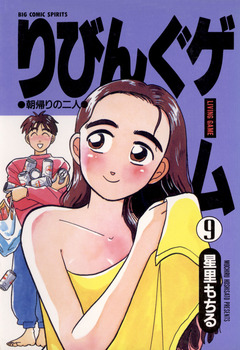 りびんぐゲーム 9巻