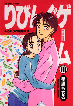 りびんぐゲーム 10巻
