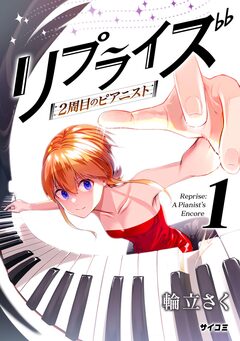 リプライズ 2周目のピアニスト 1巻